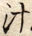 汁 위치 확인됨