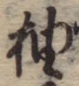 柚 위치 확인됨