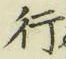 글자 行