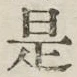 글자 是