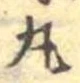 丸 위치 확인됨