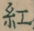 字紅