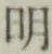字明