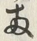 글자 両