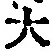 字大