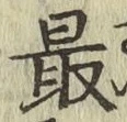글자 最