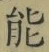 글자 能