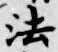 글자 法