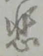悲 위치 확인됨