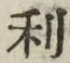 글자 利