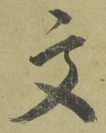 글자 文