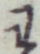 글자 わ