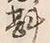 글자 斟