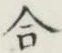 글자 合