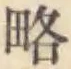 글자 略
