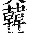 “韓”字