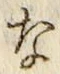 Chữ な