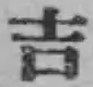Character 吉