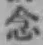 Chữ 念