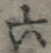 Đã định vị 六