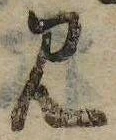Đã định vị 見