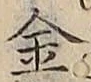 글자 金