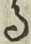 文字る