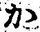 글자 か