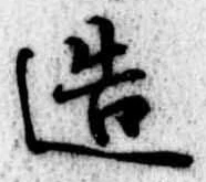 位置定マレル造