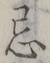 Character 忌