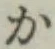 字か