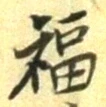 文字福