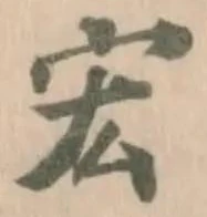 Đã định vị 宏