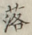 글자 落