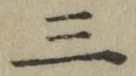 文字三