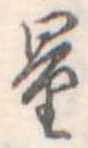 Đã định vị 量