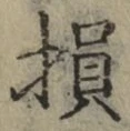 글자 損