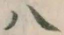 글자 八
