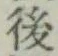 글자 後