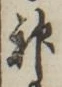 字神
