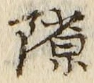 文字隙
