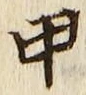 글자 甲