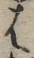 位置定マレル𛂦