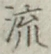 글자 流
