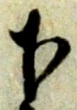 字下