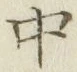 글자 中