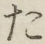 글자 た