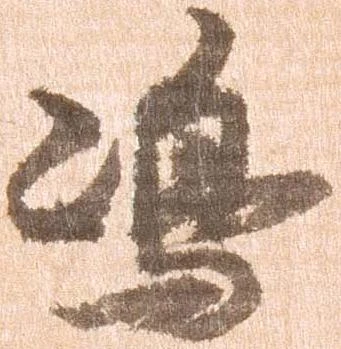 㐌定位嶋