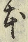 글자 本