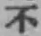 글자 不